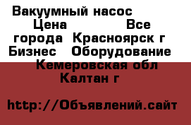 Вакуумный насос Refco › Цена ­ 11 000 - Все города, Красноярск г. Бизнес » Оборудование   . Кемеровская обл.,Калтан г.